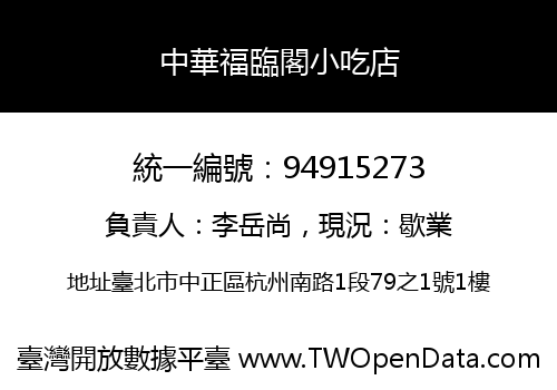 中華福臨閣小吃店
