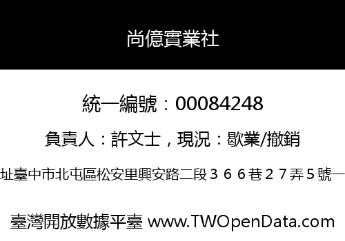 尚億實業社