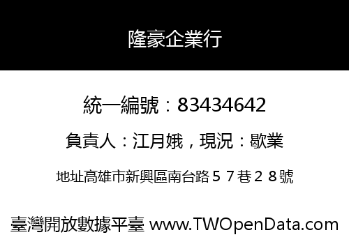 隆豪企業行