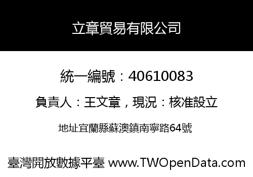 立章貿易有限公司