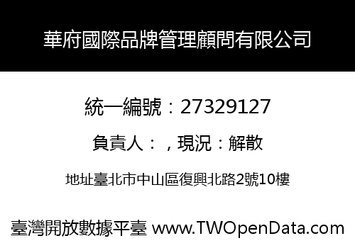 華府國際品牌管理顧問有限公司