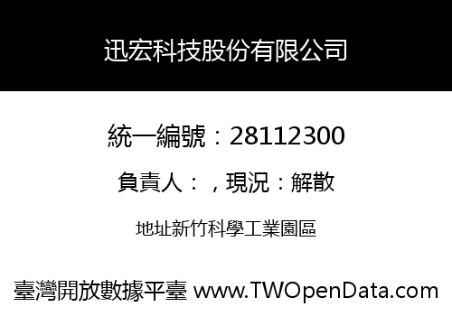 迅宏科技股份有限公司