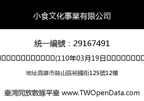 小食文化事業有限公司