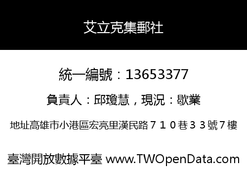 艾立克集郵社