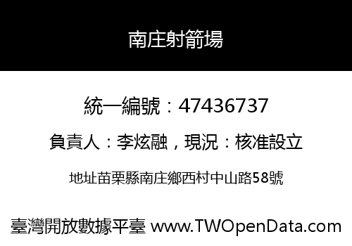 南庄射箭場