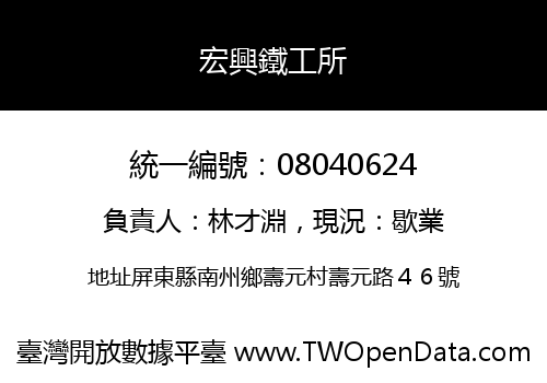 宏興鐵工所