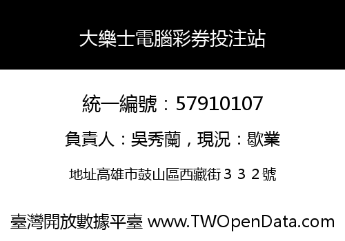 大樂士電腦彩券投注站