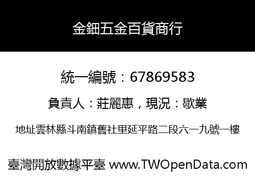 金鈿五金百貨商行