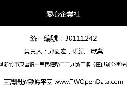 愛心企業社