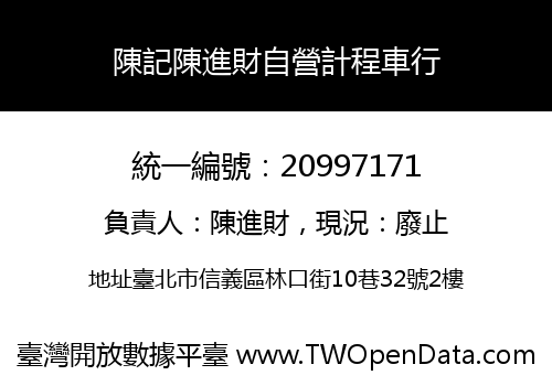 陳記陳進財自營計程車行
