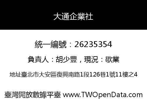 大通企業社