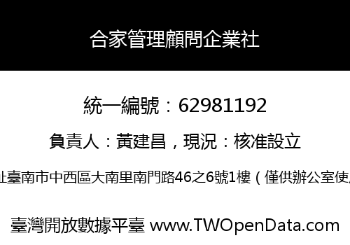 合家管理顧問企業社