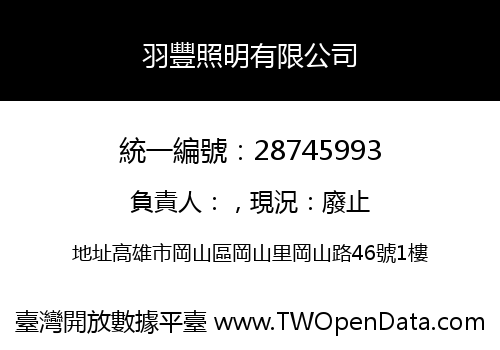 羽豐照明有限公司