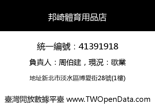 邦崎體育用品店