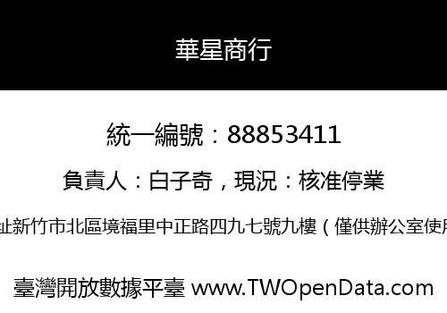 華星商行