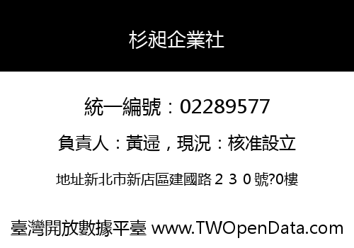 杉昶企業社
