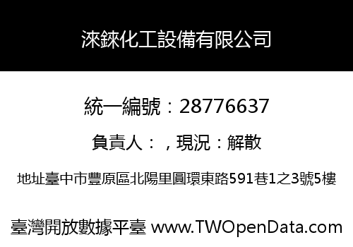 淶錸化工設備有限公司