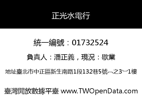 正光水電行