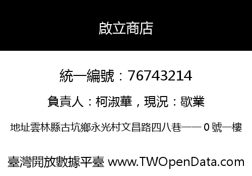啟立商店