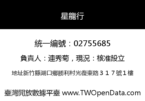 星龍行