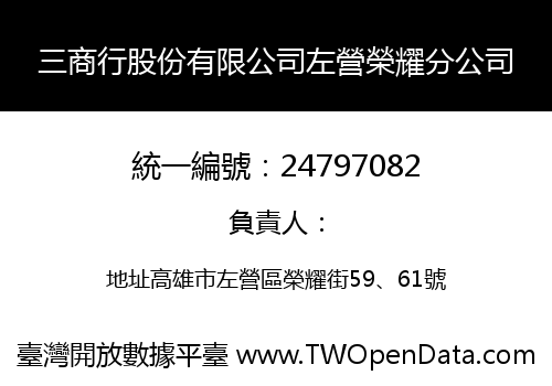 三商行股份有限公司左營榮耀分公司