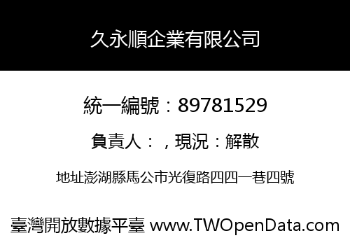 久永順企業有限公司