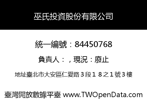 巫氏投資股份有限公司