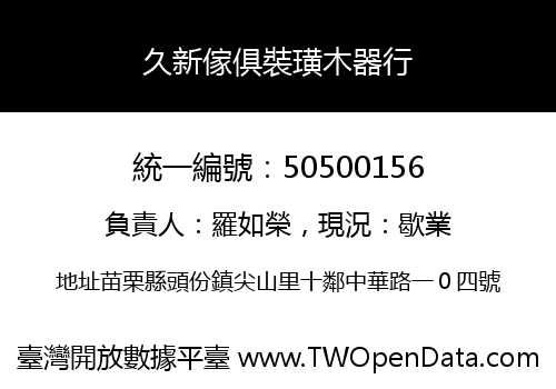 久新傢俱裝璜木器行