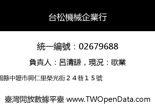 台松機械企業行