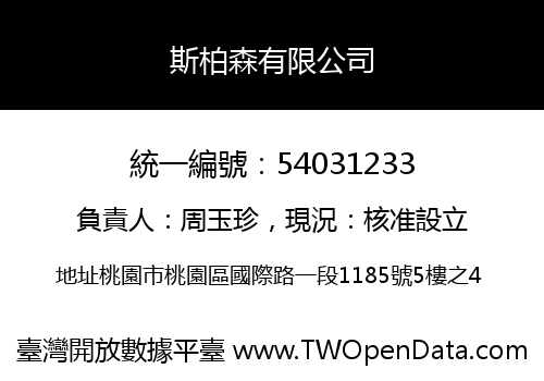 斯柏森有限公司