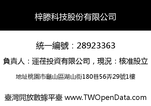 梓滕科技股份有限公司