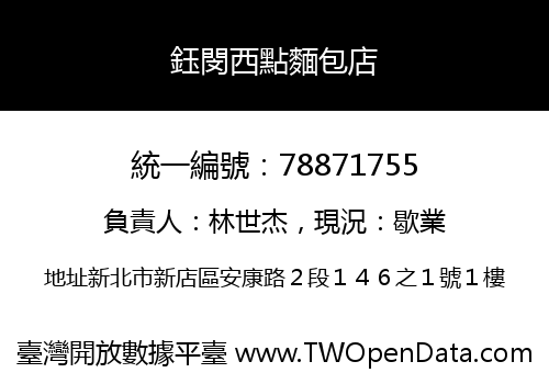 鈺閔西點麵包店