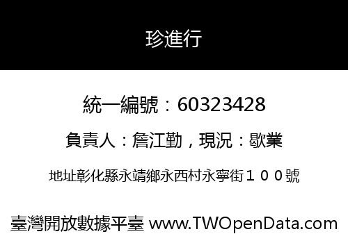 珍進行