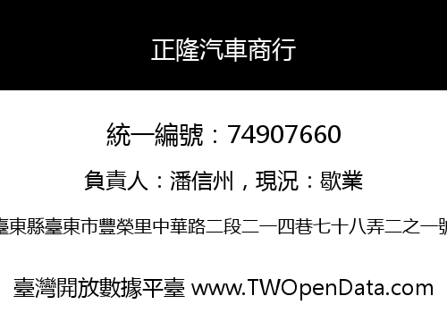 正隆汽車商行