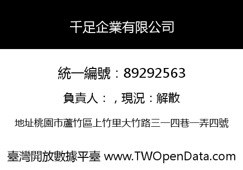 千足企業有限公司