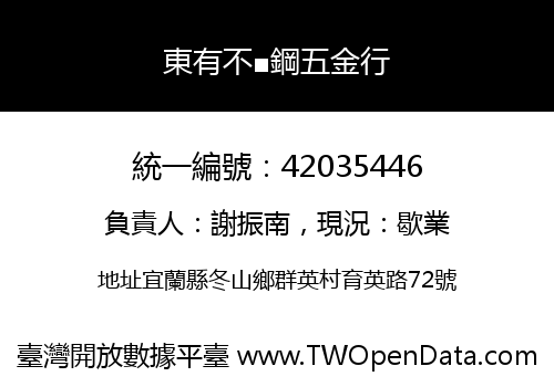 東有不■鋼五金行