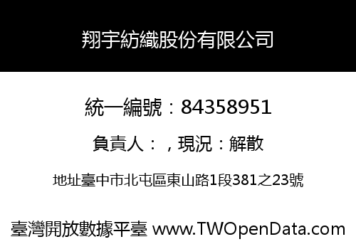 翔宇紡織股份有限公司