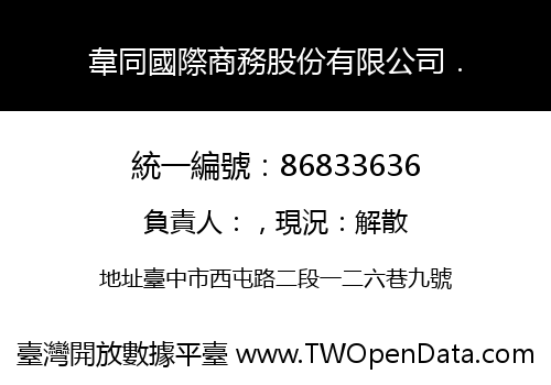 韋同國際商務股份有限公司．