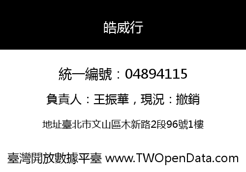 皓威行