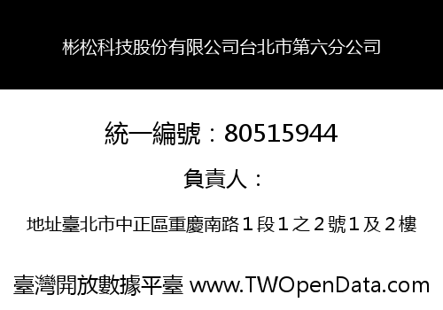彬松科技股份有限公司台北市第六分公司