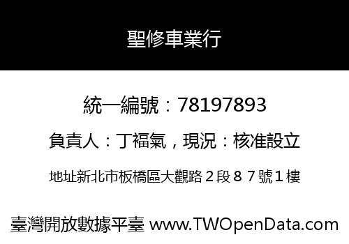 聖修車業行