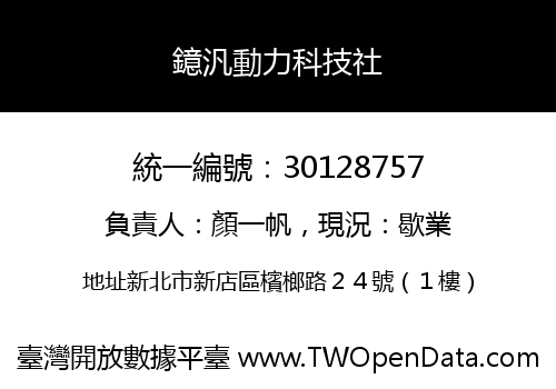 鐿汎動力科技社