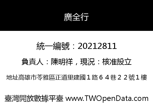 廣全行
