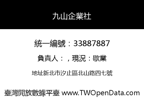 九山企業社