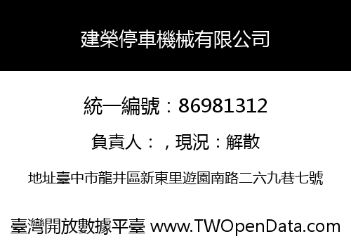 建榮停車機械有限公司