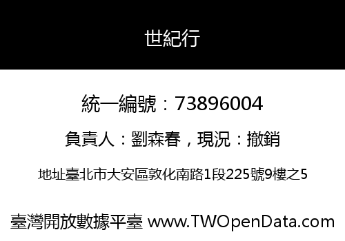 世紀行