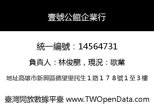 壹號公館企業行