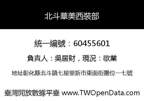 北斗華美西裝部