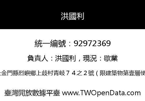 洪國利