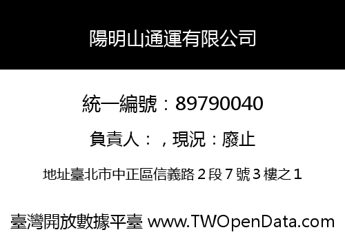 陽明山通運有限公司